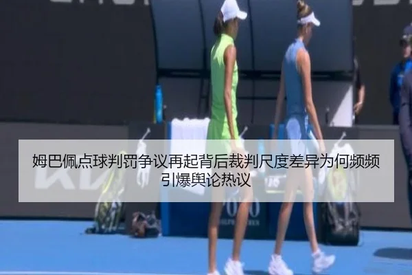 mu-ba-pei-dian-qiu-pan-fa-zheng-yi-zai-qi-bei-hou-cai-pan-chi-du-cha-yi-wei-he-pin-pin-yin-bao-yu-lun-re-yi-1-307.jpg