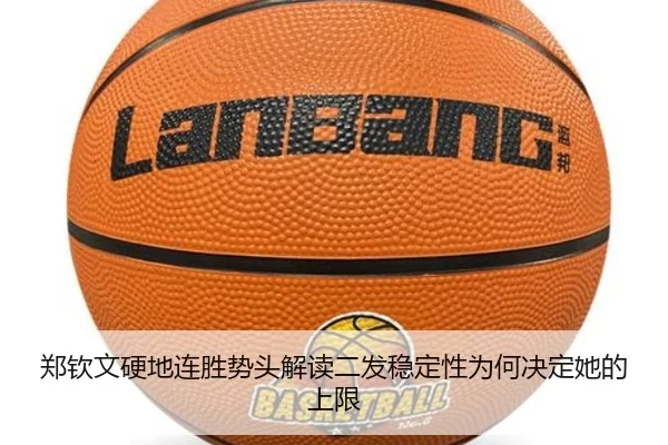郑钦文硬地连胜势头解读二发稳定性为何决定她的上限